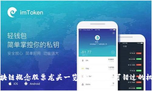 区块链概念股票龙头一览:投资者不可错过的机会