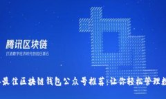 2023年最佳区块链钱包公众