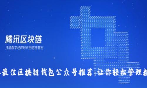 2023年最佳区块链钱包公众号推荐:让你轻松管理数字资产