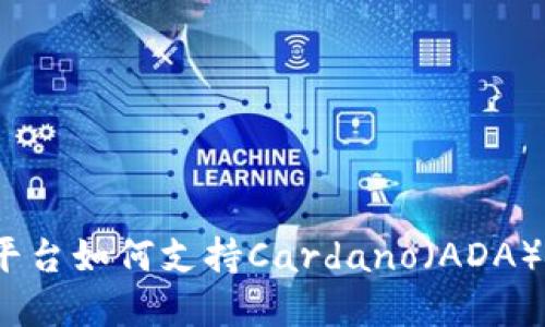 Tokenim平台如何支持Cardano(ADA):完整指南
