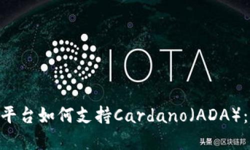 Tokenim平台如何支持Cardano(ADA):完整指南