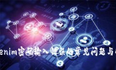 解决Tokenim密码输入错误的