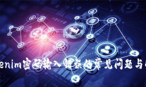 解决Tokenim密码输入错误的常见问题与解决方案