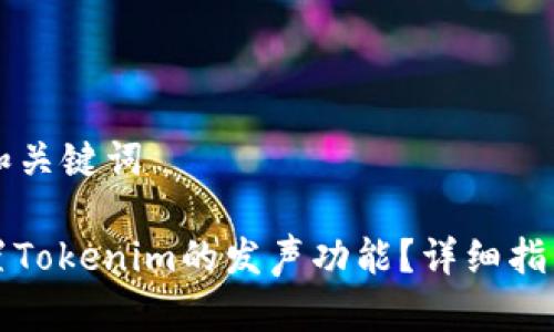 ### 和关键词
如何设置Tokenim的发声功能?详细指南与技巧