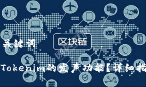 ### 和关键词
如何设置Tokenim的发声功能?详细指南与技巧