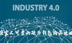 便宜又可靠的硬件钱包购