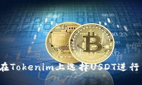如何在Tokenim上选择USDT进行交易?