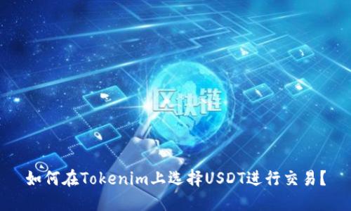如何在Tokenim上选择USDT进行交易?