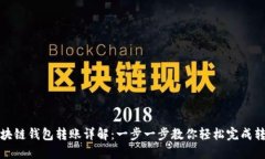 区块链钱包转账详解：一