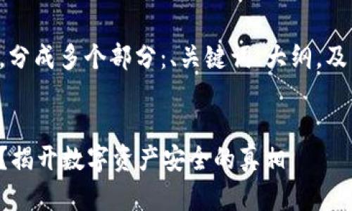 以下是您请求的内容，分成多个部分：、关键词、大纲，及相关问题的详细解释。

:
区块链钱包会冻结吗？揭开数字资产安全的真相