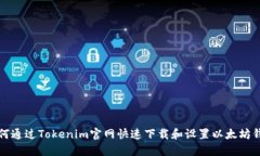 如何通过Tokenim官网快速下