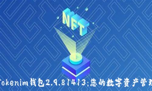   
了解Tokenim钱包2.9.81413：您的数字资产管理利器
