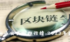 全球十大虚拟币交易所排