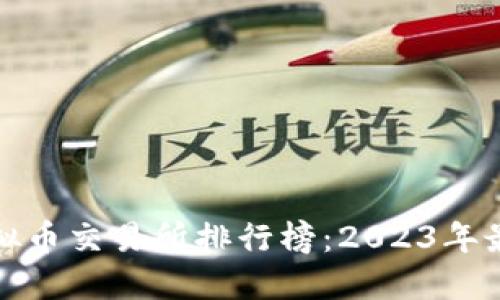 全球十大虚拟币交易所排行榜:2023年最新掌握趋势