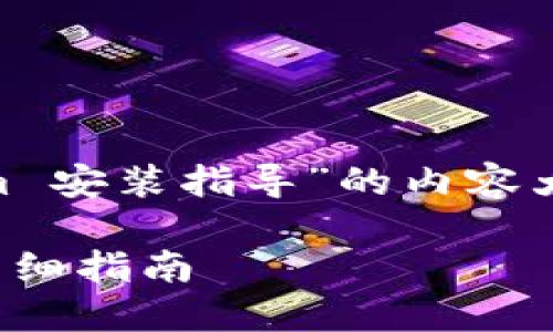 在此提供一份关于“大陆 tokenim 安装指导”的内容大纲,包含、关键词和六个相关问题。
如何在大陆地区安装 Tokenim:详细指南