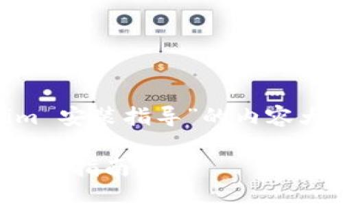 在此提供一份关于“大陆 tokenim 安装指导”的内容大纲,包含、关键词和六个相关问题。
如何在大陆地区安装 Tokenim:详细指南
