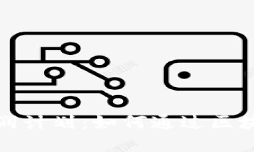了解Tokenim分润计划：如何通过区块链实现收益分享