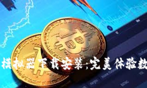 虚拟币钱包模拟器下载安装：完美体验数字货币管理