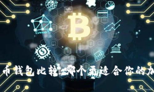 Tokenim与火币钱包比较：哪个更适合你的加密资产管理？