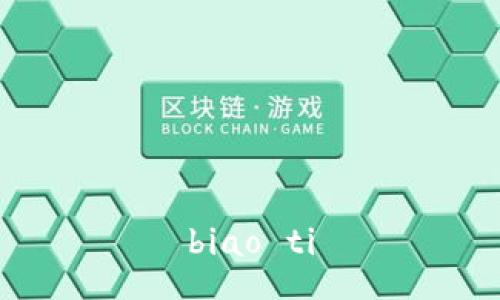 biao ti