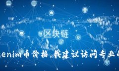 截至我的知识截至日期（