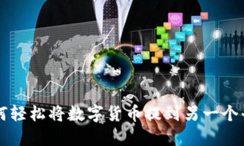 如何轻松将数字货币提到另一个平台