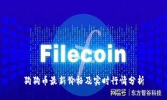 狗狗币最新价格及实时行