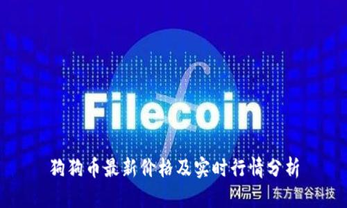 狗狗币最新价格及实时行情分析