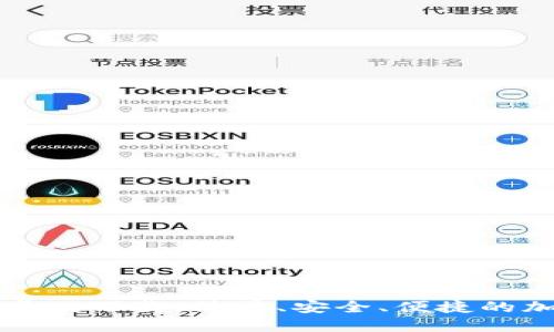 且的优质

TPWallet安卓版下载：简单、安全、便捷的加密钱包选择