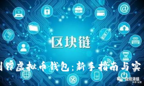 如何制作虚拟币钱包：新手指南与实用技巧