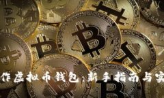 如何制作虚拟币钱包：新