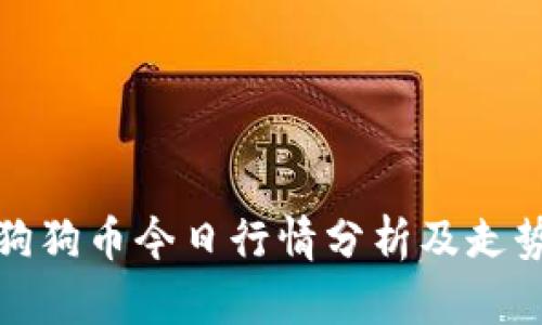 狗狗币今日行情分析及走势