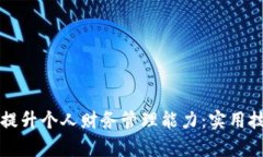 如何有效提升个人财务管