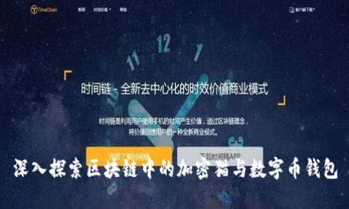 深入探索区块链中的加密猫与数字币钱包