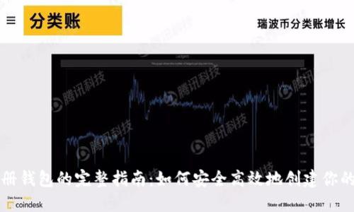 区块链注册钱包的完整指南：如何安全高效地创建你的数字钱包