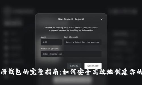 区块链注册钱包的完整指南：如何安全高效地创建你的数字钱包