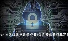 Tokenim关注送币活动详解：