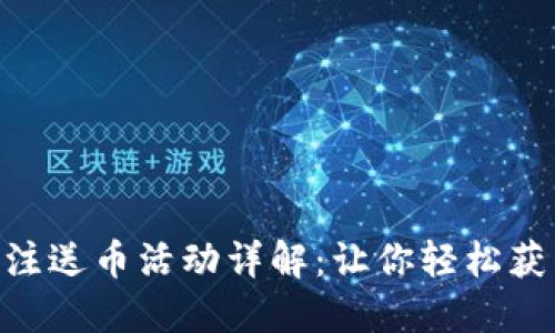 Tokenim关注送币活动详解：让你轻松获得数字资产