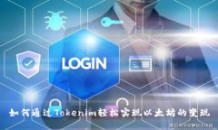如何通过Tokenim轻松实现以