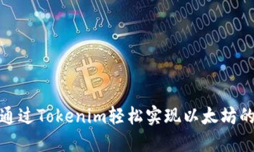 如何通过Tokenim轻松实现以太坊的变现