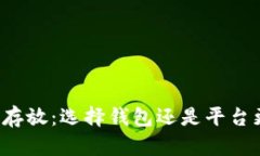 虚拟币存放：选择钱包还