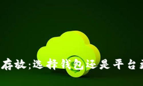 虚拟币存放：选择钱包还是平台更安全？