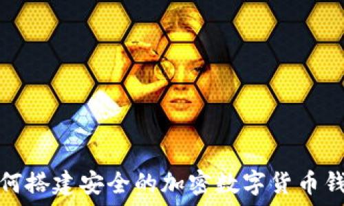 如何搭建安全的加密数字货币钱包