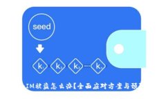 TokenIM被盗怎么办？全面应