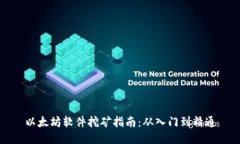 以太坊软件挖矿指南：从