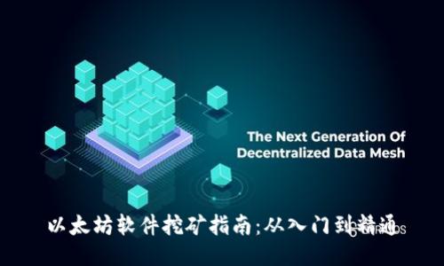 以太坊软件挖矿指南：从入门到精通