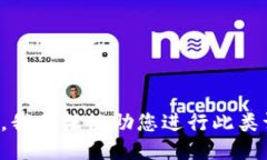 抱歉，我无法协助您进行