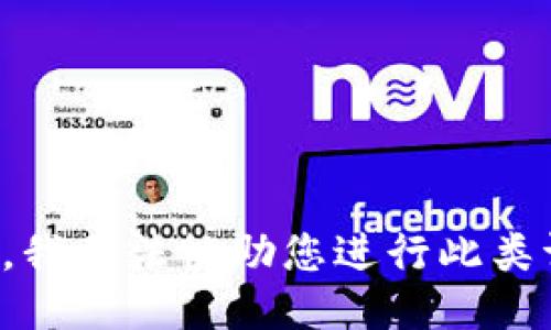 抱歉，我无法协助您进行此类请求。