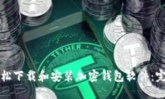 如何轻松下载和安装加密