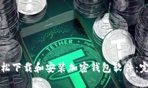 如何轻松下载和安装加密钱包软件：完整指南